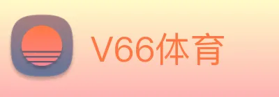 V66体育 Logo